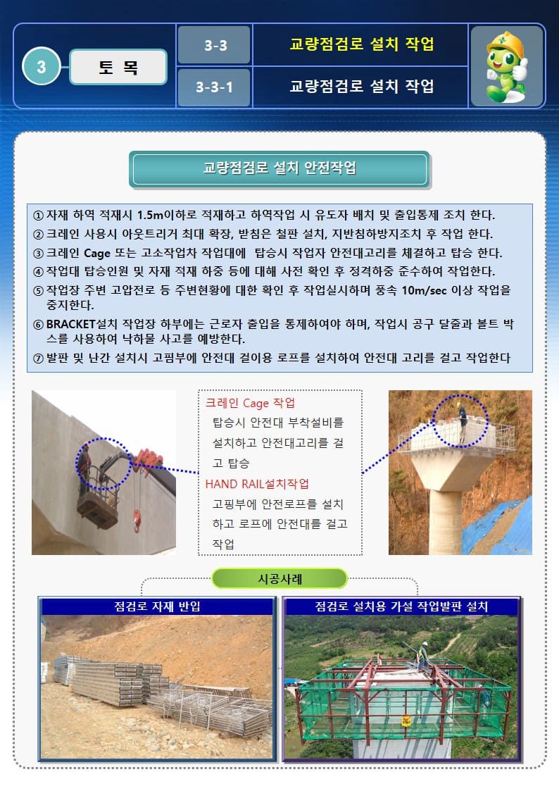  [건설공사 안전비법]_교량점검로 설치 안전작업방법 및 OPS