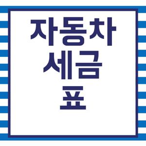 자동차 세금표