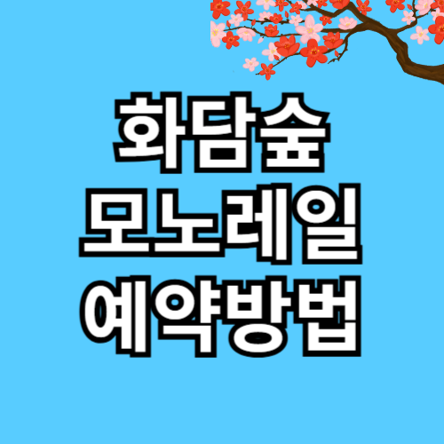 화담숲 모노레일 예약방법