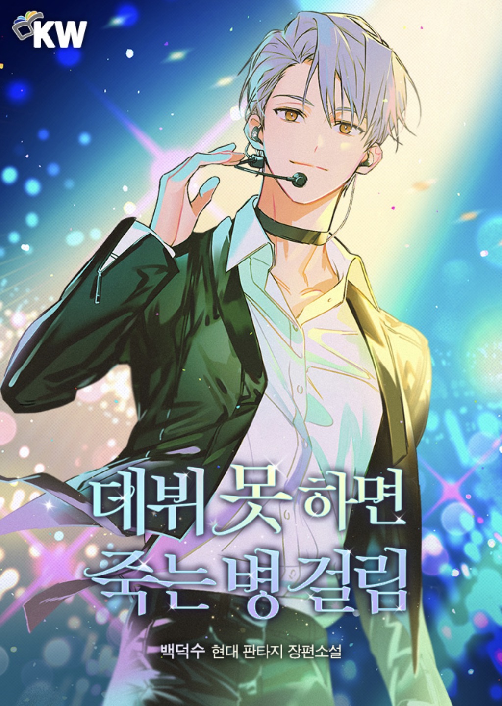  데뷔못하면죽는병걸림 팝업스토어 웨이팅 (데못죽 / 웹소설 / 여의도 더현대)