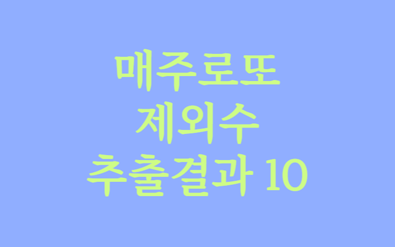 1028회 로또 제외수