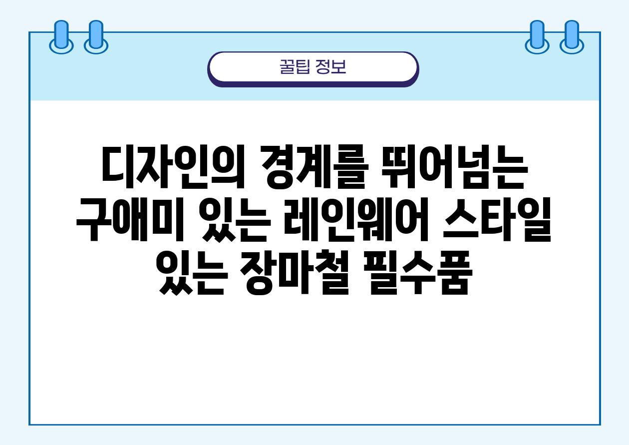 디자인의 경계를 뛰어넘는 구애미 있는 레인웨어 스타일 있는 장마철 필수품