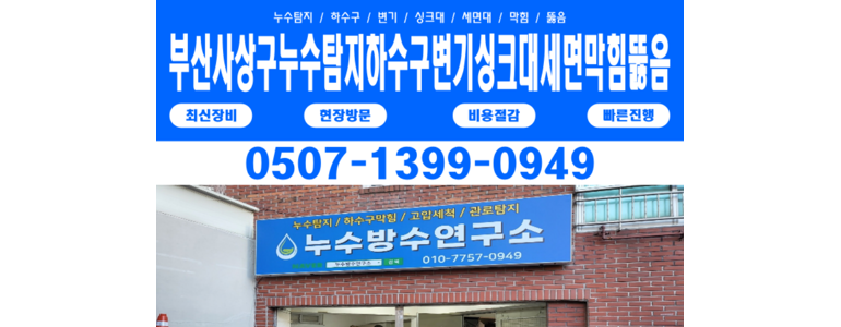 부산 사상구 누수탐지