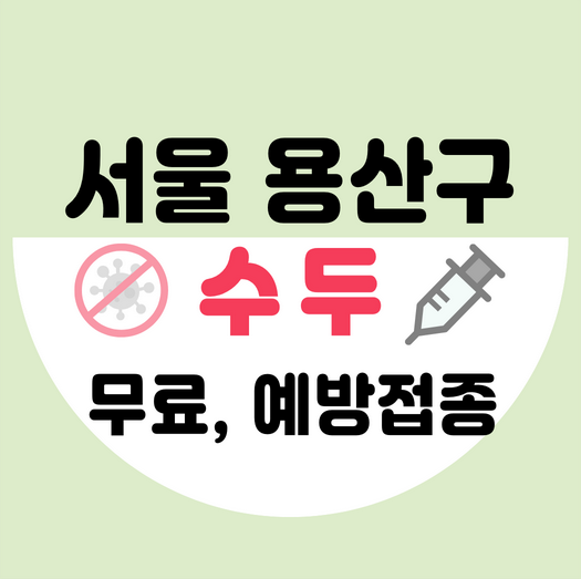 서울용산구수두예방접종가격