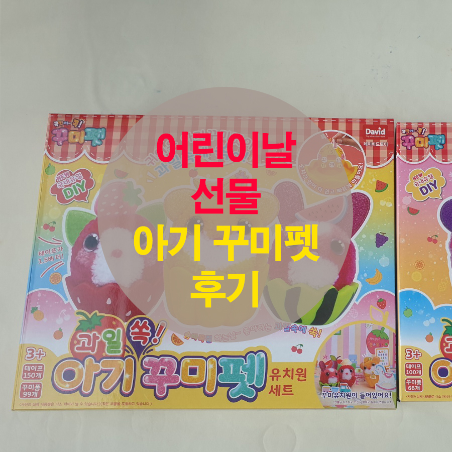 어린이날 선물 추천 아기 꾸미펫 후기
