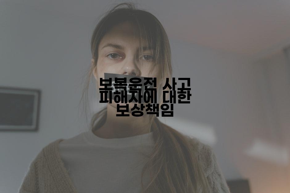 보복운전 사고 피해자에 대한 보상책임