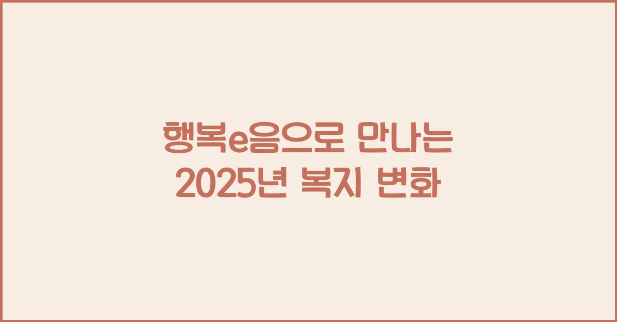 행복e음