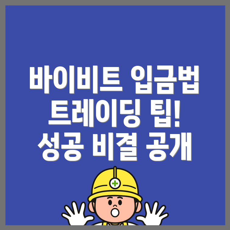 바이비트 입금방법