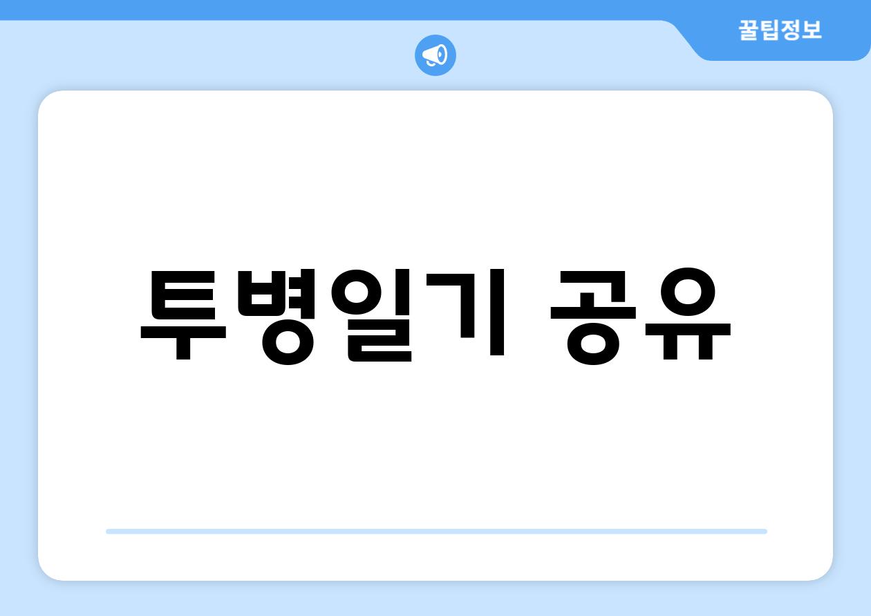 투병일기 공유