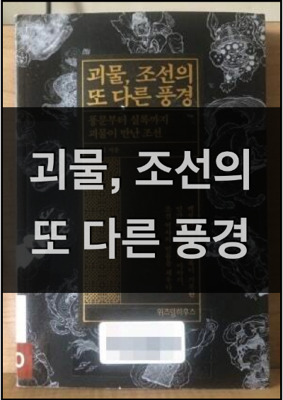  괴물, 조선의 또 다른 풍경 (곽재식) : 조선시대 등장한 괴물의 기록