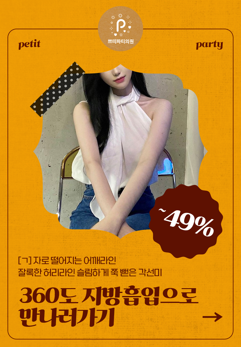  상체지방흡입 팔뚝지흡 흉터 걱정 줄이고 싶다면