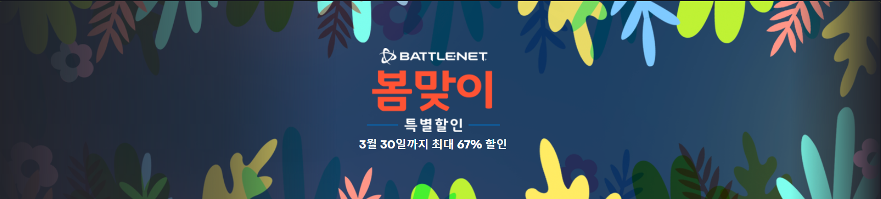  블리자드 배틀넷 봄맞이 할인