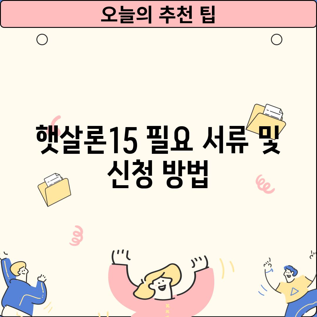 햇살론15 필요 서류 및 신청 방법