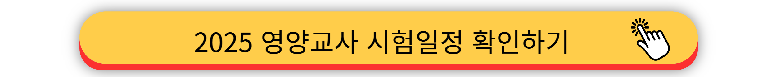 2025 영양교사 - 임용고시 일정