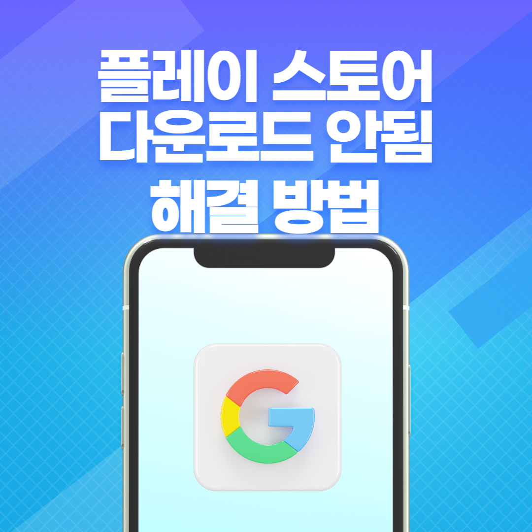 플레이-스토어-다운로드-안됨-해결방법