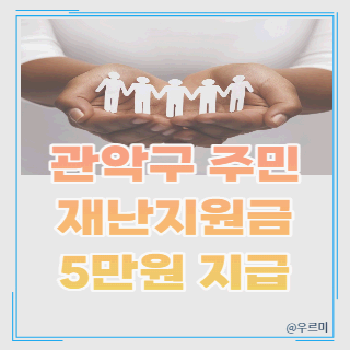 관악구재난지원금