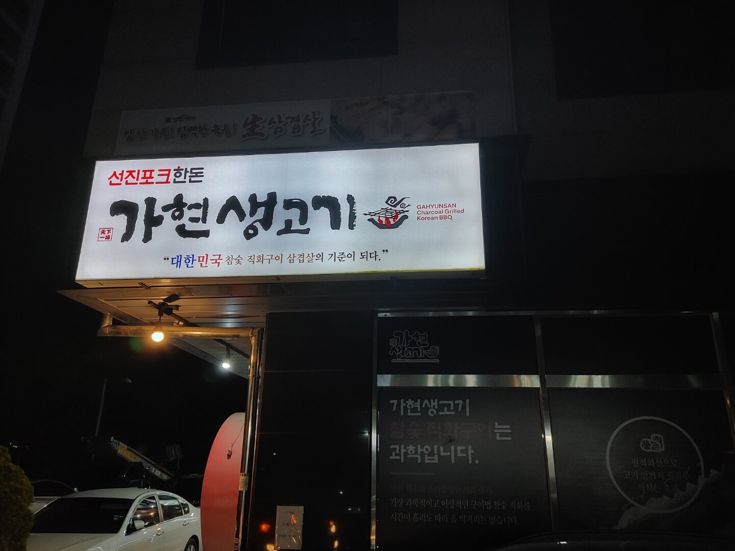 김포-가현산-생고기-외관