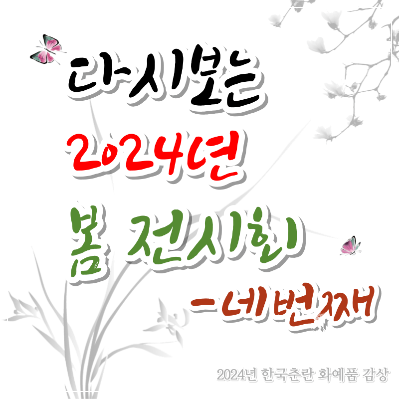 다시 보는 2024년 봄 전시회 [네번째]