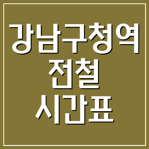 강남구청역 전철 시간표