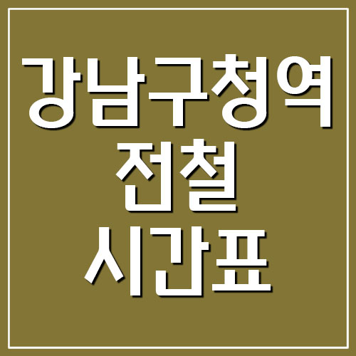  강남구청역 전철 시간표 첫차시간 및 막차시간 (7호선, 수인분당선)