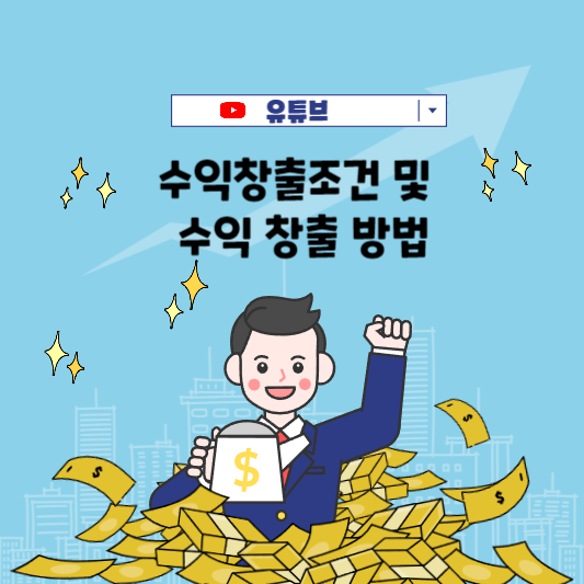  유튜브 수익 창출조건 및 수익 창출방법 알아보기
