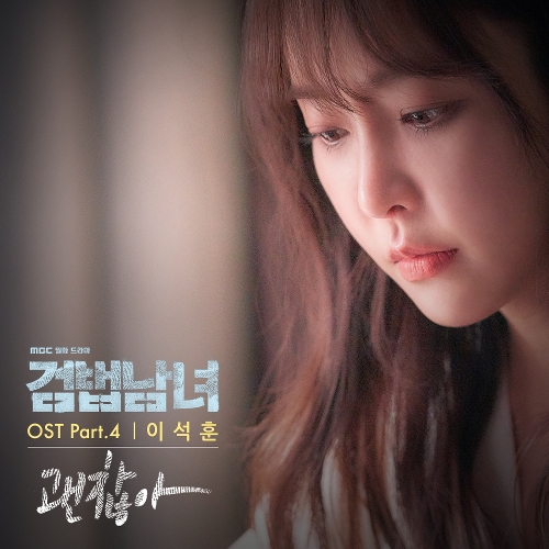  이석훈 괜찮아 듣기/가사/앨범/유튜브/뮤비/반복재생/작곡작사