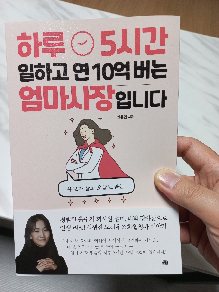  하루 5시간 일하고 연 10억 버는 엄마 사장입니다를 읽고 나서