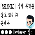  [아시아골드] 투자용으로 금과 은 어떤걸 구매할까?