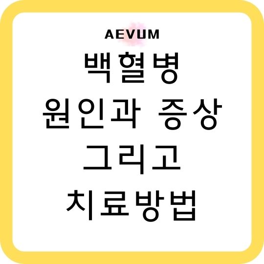  백혈병 원인과 증상, 그리고 치료방법