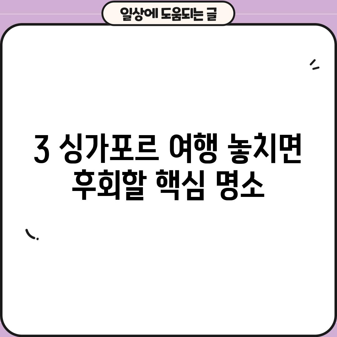 3. 싱가포르 여행, 놓치면 후회할 핵심 명소!