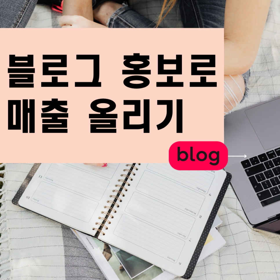  부평 블로그홍보 온라인마케팅 부천 바이럴마케팅 블로그체험단