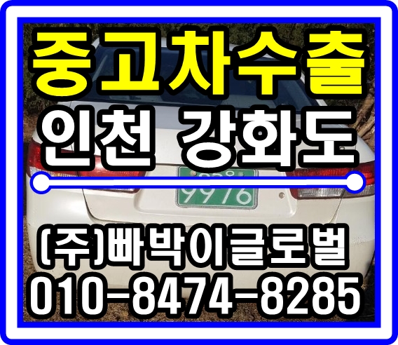  [중고차수출]강화도 NF소나타 매입후기!^^