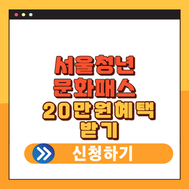 서울청년문화패스 신청