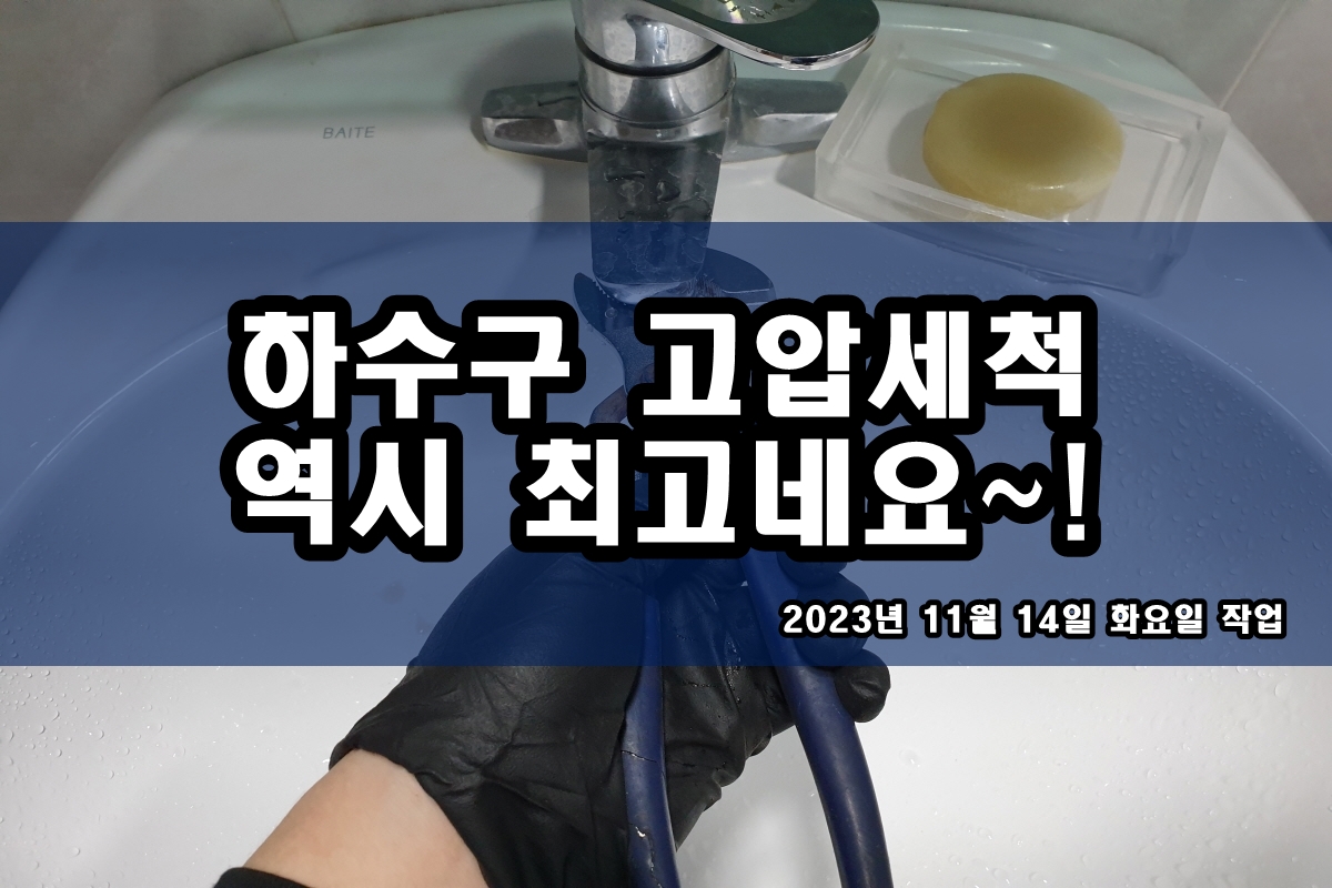  평동 하수구 이동 우수관 뚫는곳 고압세척