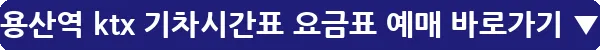 용산역 ktx 기차시간표 요금표 예매_19