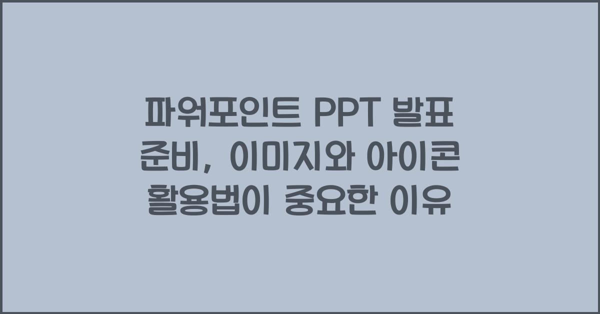 파워포인트 PPT 발표 준비, 이미지와 아이콘 활용법