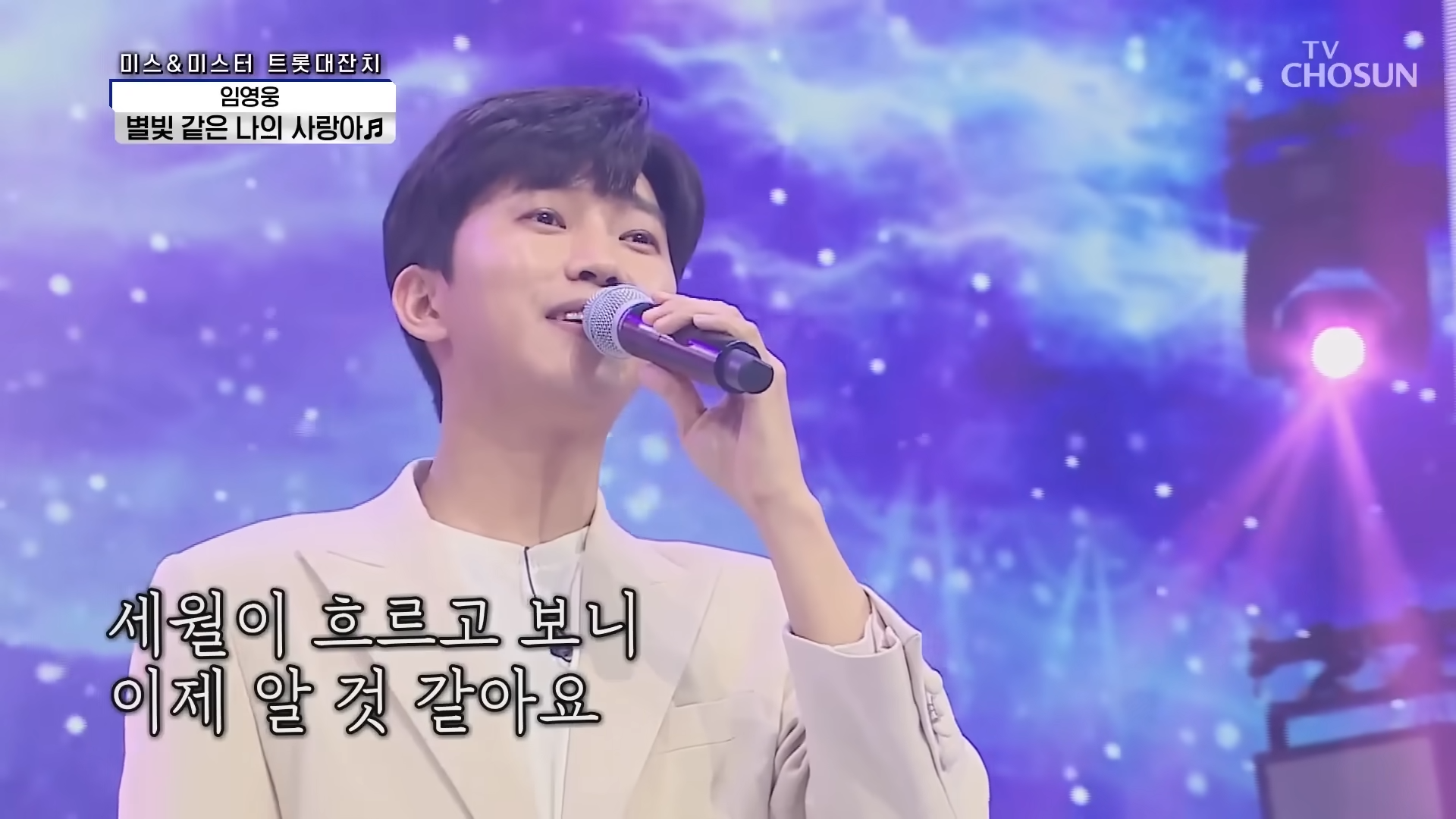 임영웅 [별빛 같은 나의 사랑아] 사랑의콜센타 (ENG) 0-49 screenshot