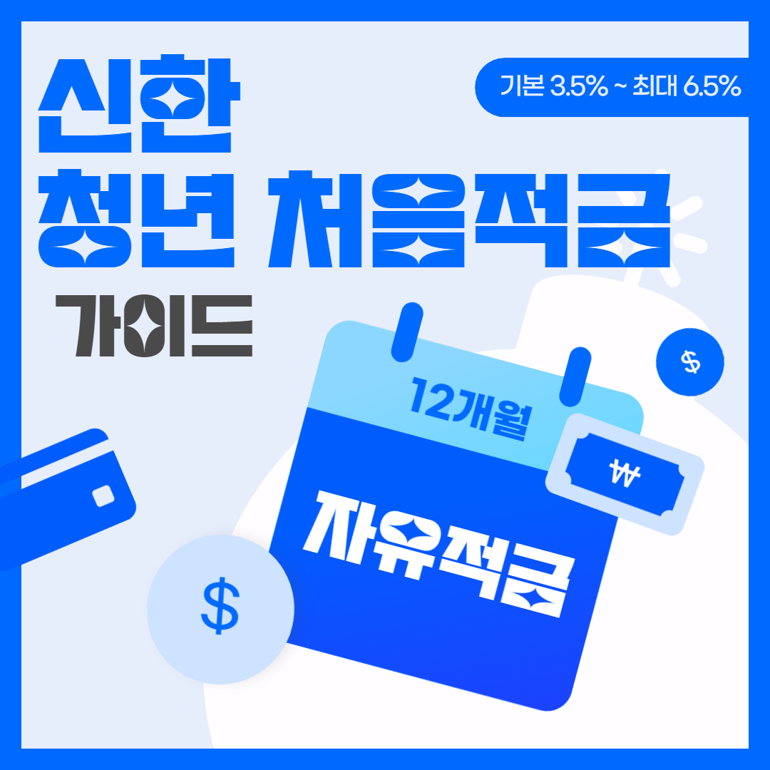 신한은행 청년 처음적금