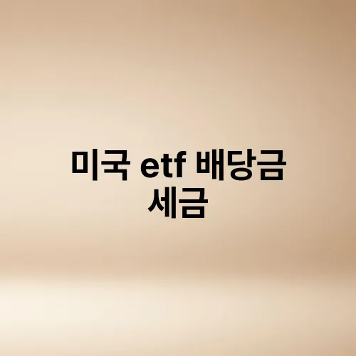 미국 etf 배당금 세금