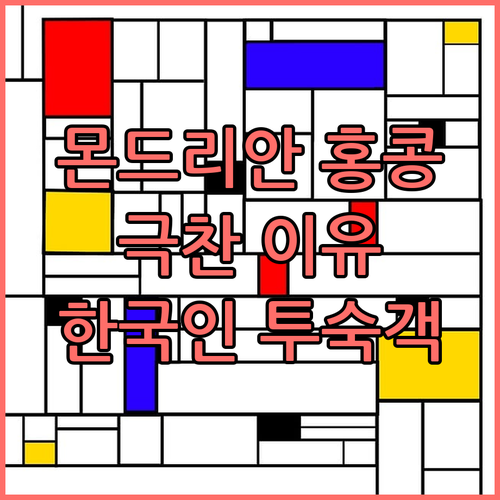 몬드리안 홍콩, 한국인 투숙객이 극찬