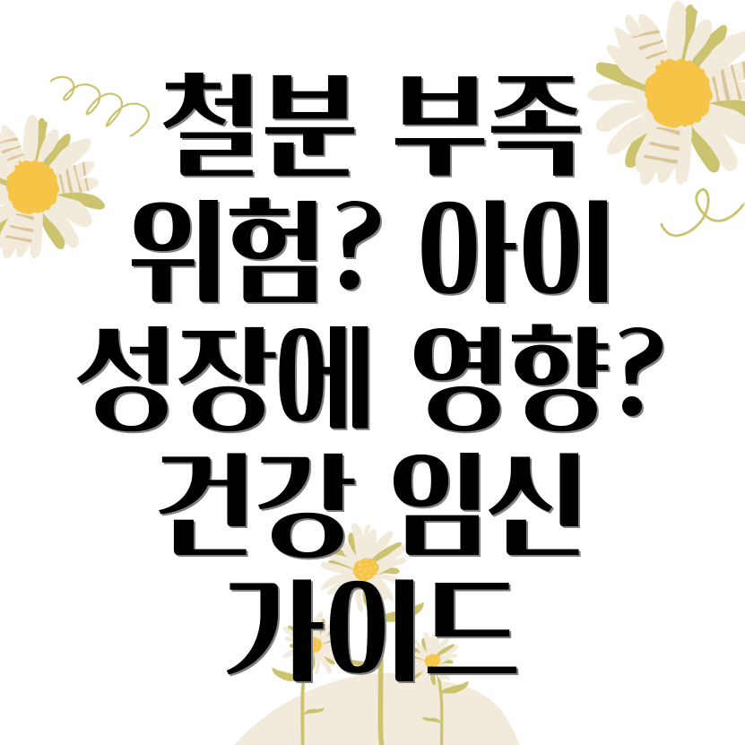 임신 중 철분 섭취