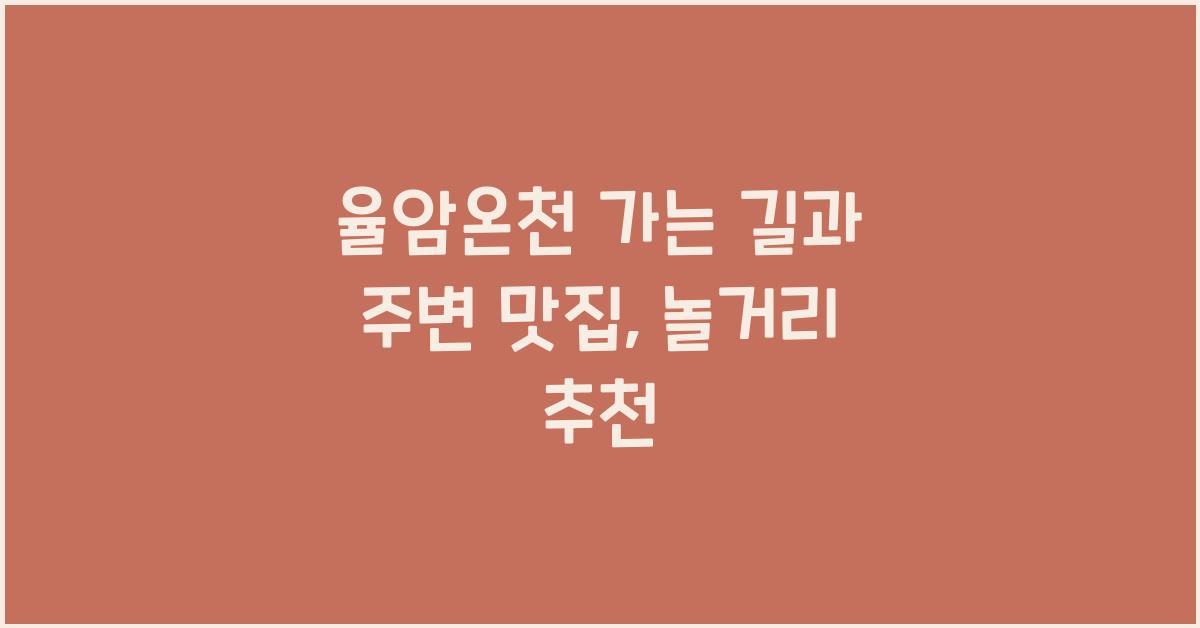 율암온천 가는 길