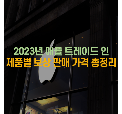 2023년 애플 트레이드 인 제품별 보상 판매 가격