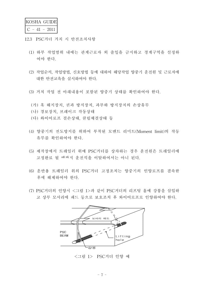  [건설공사 안전비법]_프리스트레스트 콘크리트(PSC) 교량공사 안전작업지침