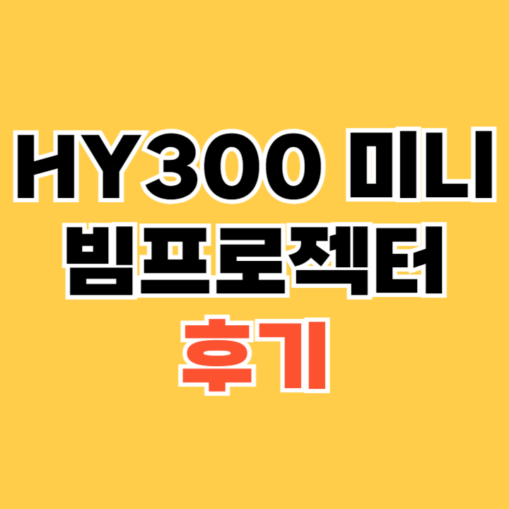 HY300-미니-빔프로젝터-후기