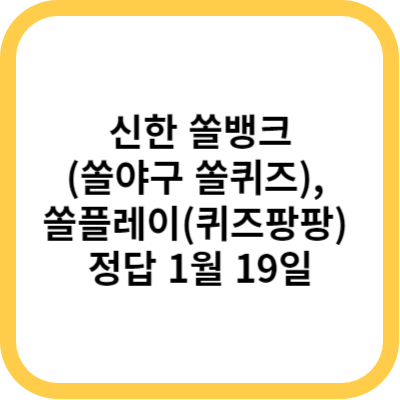 신한 쏠뱅크(쏠야구 쏠퀴즈)&#44; 쏠플레이(퀴즈팡팡) 정답 1월 19일