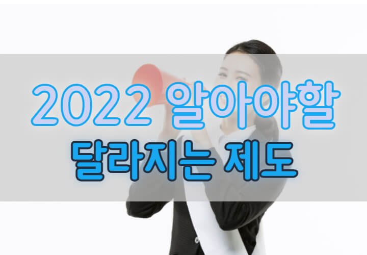 2022년-개편되는-제도-대문글