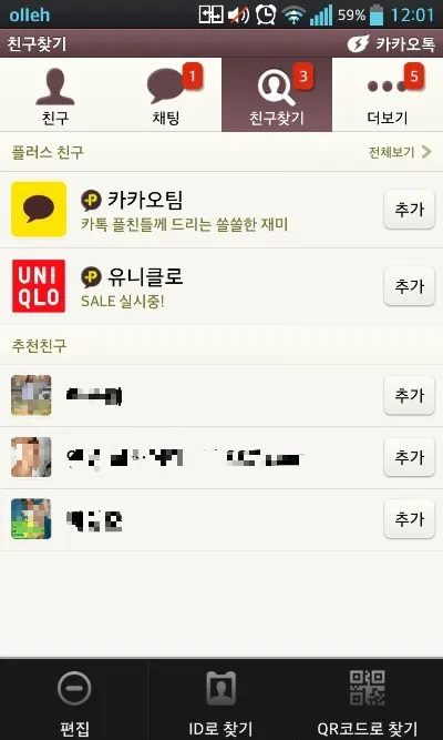 카톡 친구 추가하는법 삭제방법 친구찾기_2