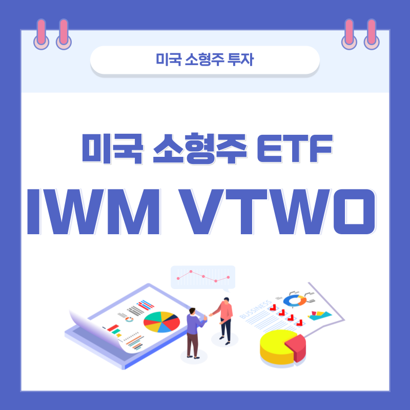  미국 소형주 ETF 추천 IWM, VTWO