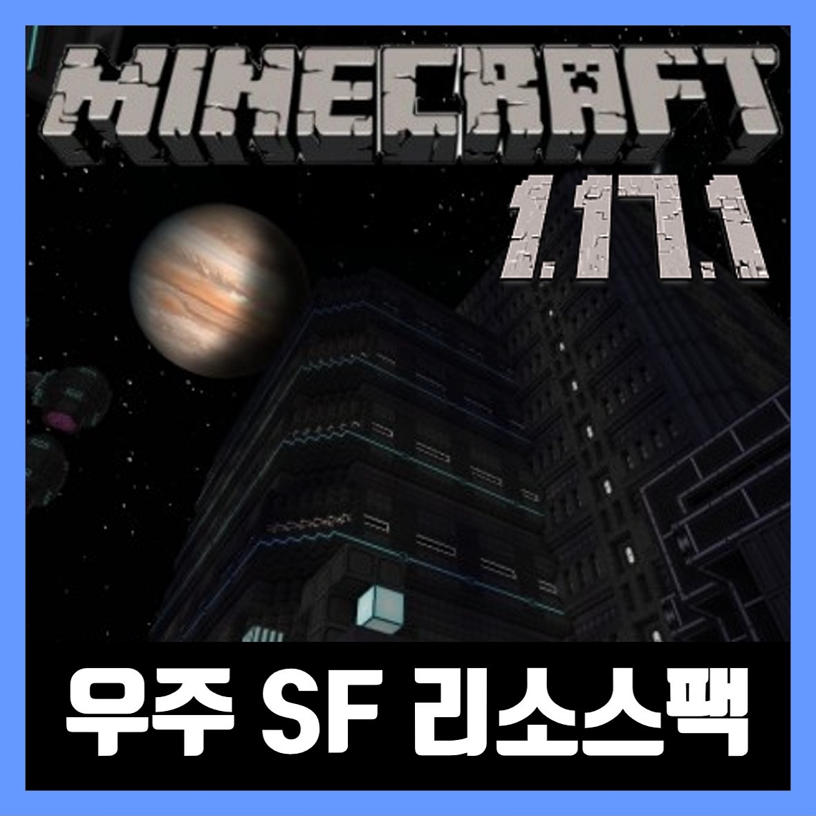  마인크래프트 1.17.1 우주 SF 리소스팩 설치 Norzeteus Space